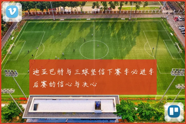 迪亚巴特与三球坚信下赛季必进季后赛的信心与决心