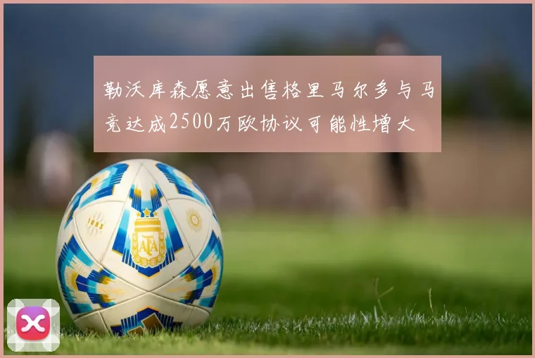 勒沃库森愿意出售格里马尔多与马竞达成2500万欧协议可能性增大