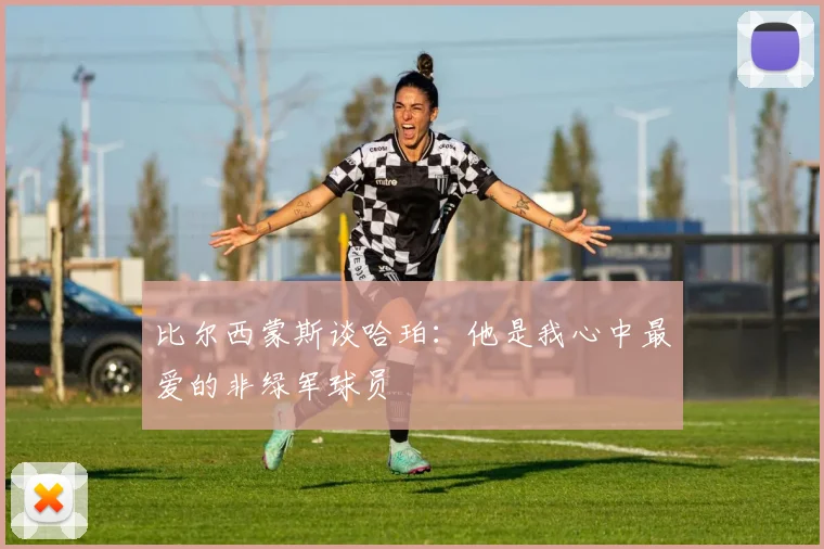 比尔西蒙斯谈哈珀：他是我心中最爱的非绿军球员