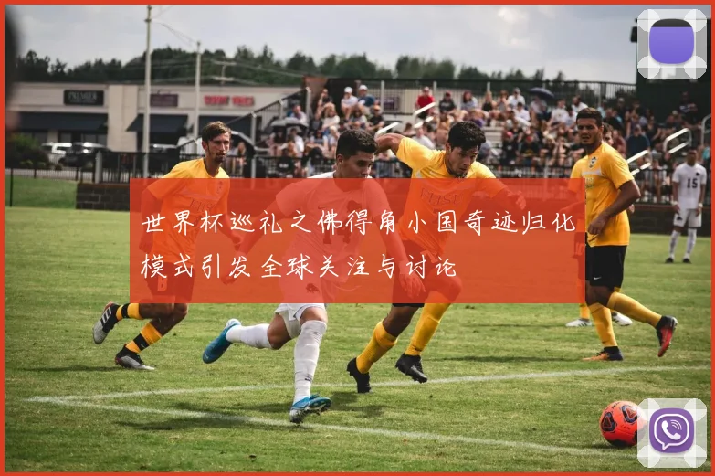 世界杯巡礼之佛得角小国奇迹归化模式引发全球关注与讨论