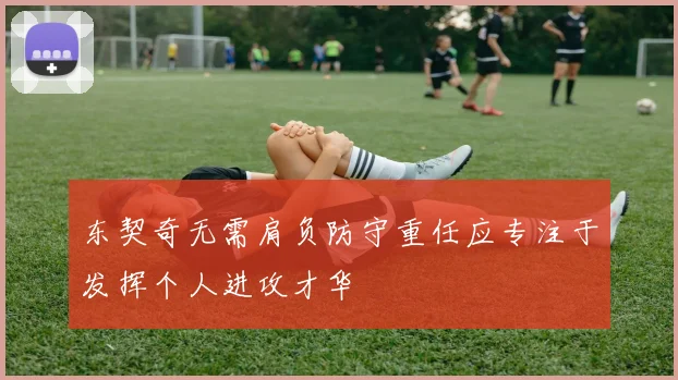 东契奇无需肩负防守重任应专注于发挥个人进攻才华