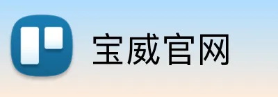 宝威官网 Logo